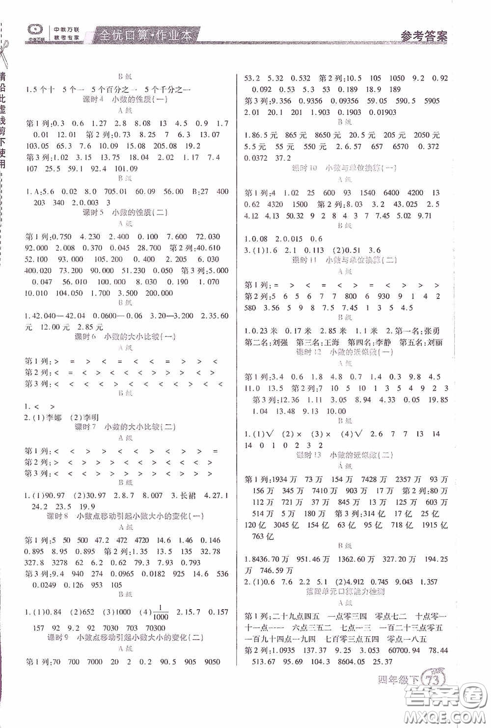 沈陽(yáng)出版社2020中教萬(wàn)聯(lián)全優(yōu)口算作業(yè)本四年級(jí)下冊(cè)答案