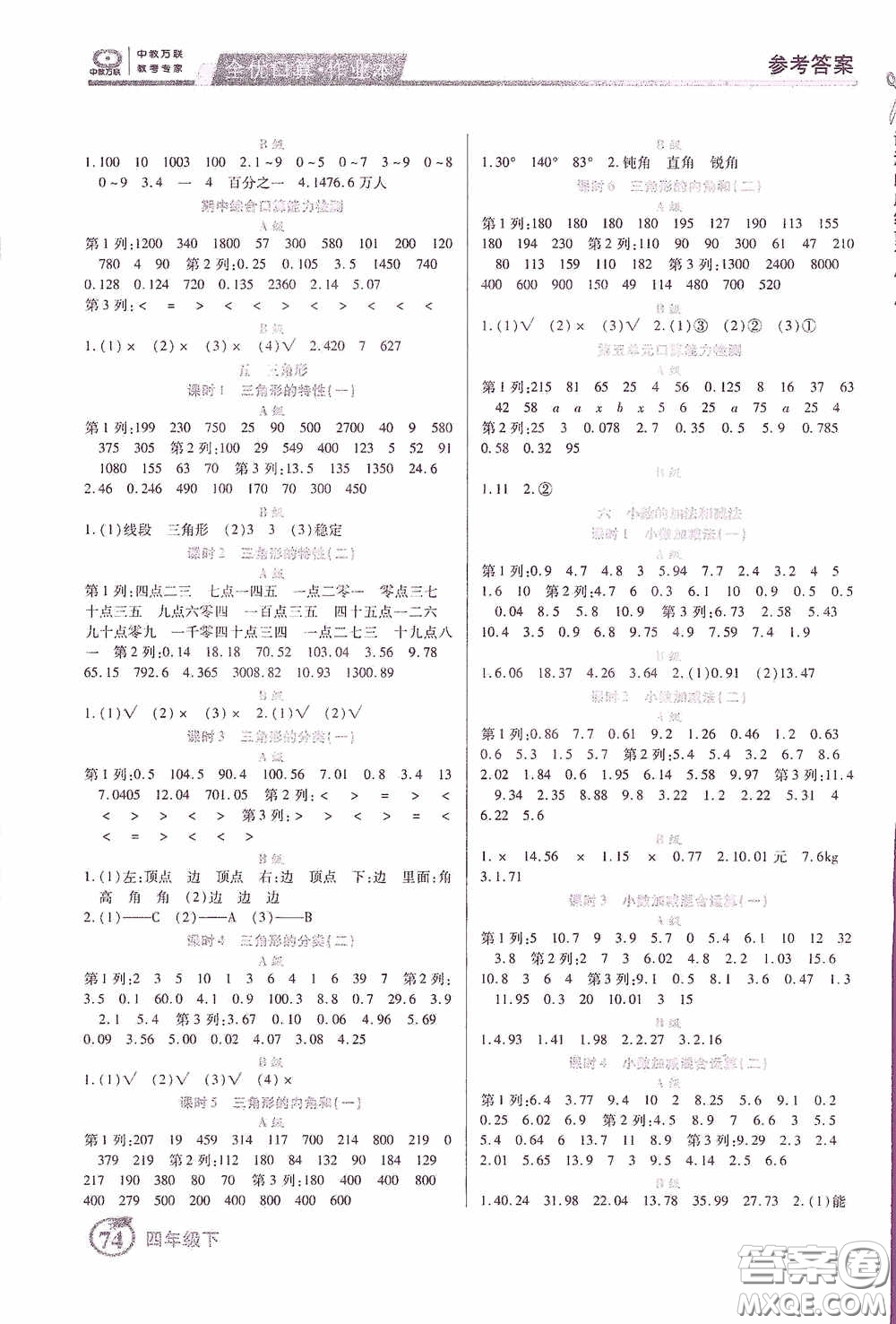 沈陽(yáng)出版社2020中教萬(wàn)聯(lián)全優(yōu)口算作業(yè)本四年級(jí)下冊(cè)答案