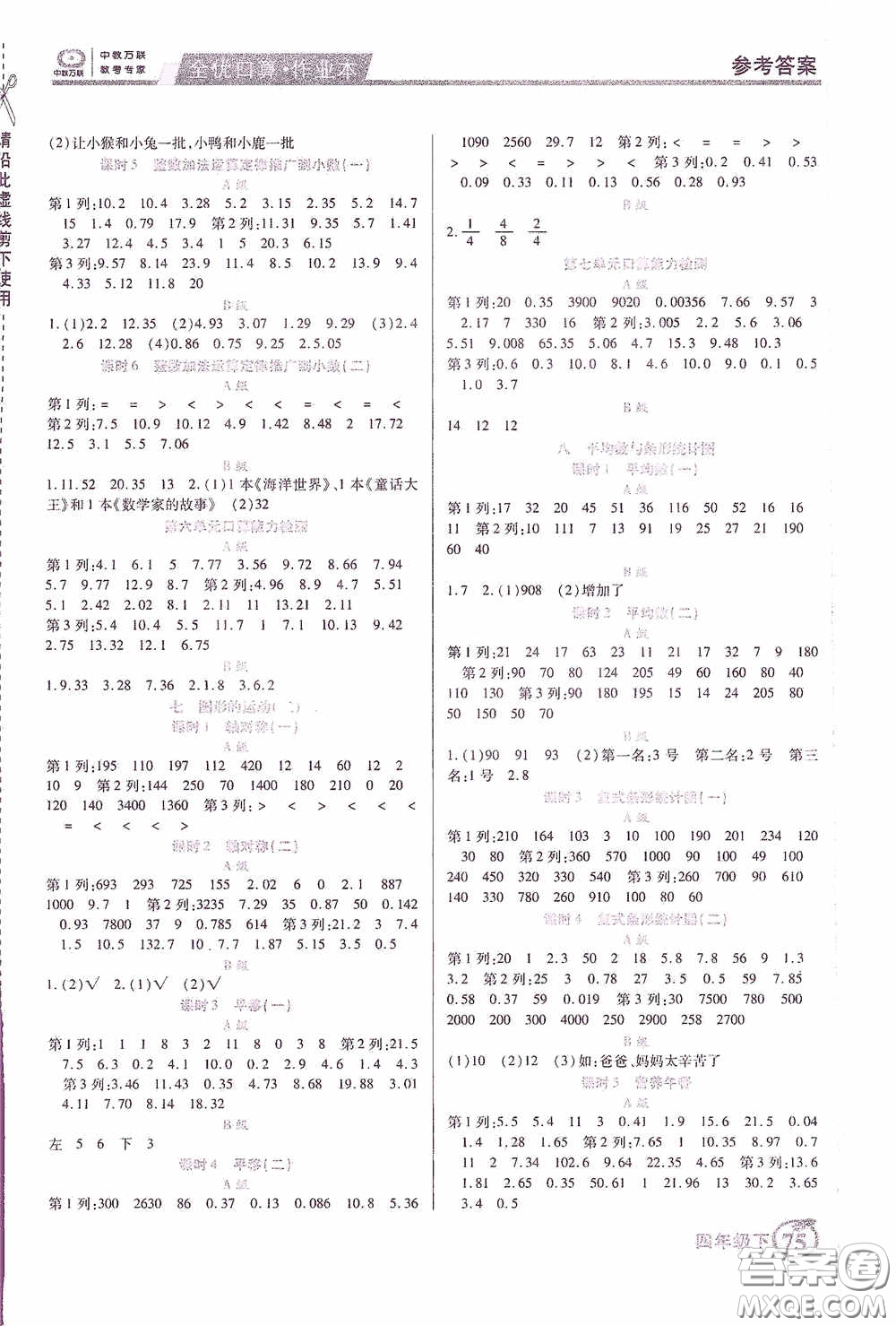 沈陽(yáng)出版社2020中教萬(wàn)聯(lián)全優(yōu)口算作業(yè)本四年級(jí)下冊(cè)答案