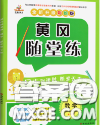 西安出版社2020新版黃岡隨堂練四年級(jí)數(shù)學(xué)下冊(cè)人教版答案