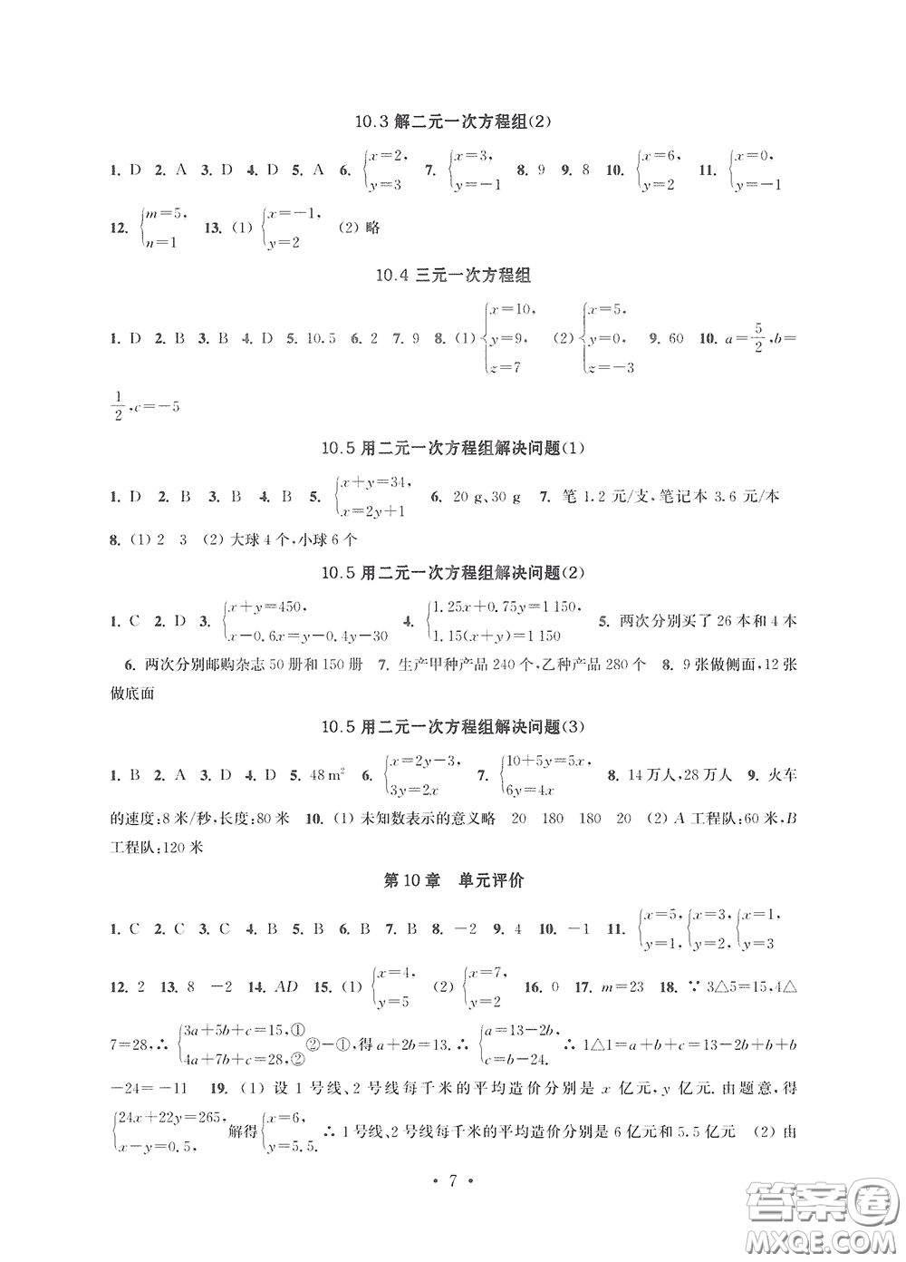 江蘇鳳凰科學(xué)技術(shù)出版社2020多維互動(dòng)提優(yōu)課堂七年級(jí)數(shù)學(xué)下冊(cè)答案