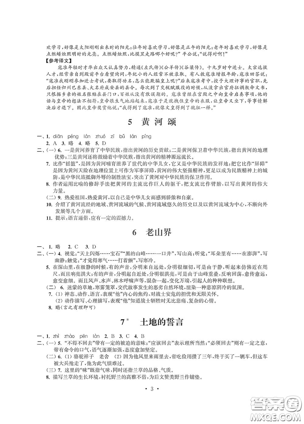 江蘇鳳凰科學(xué)技術(shù)出版社2020多維互動提優(yōu)課堂七年級語文下冊答案