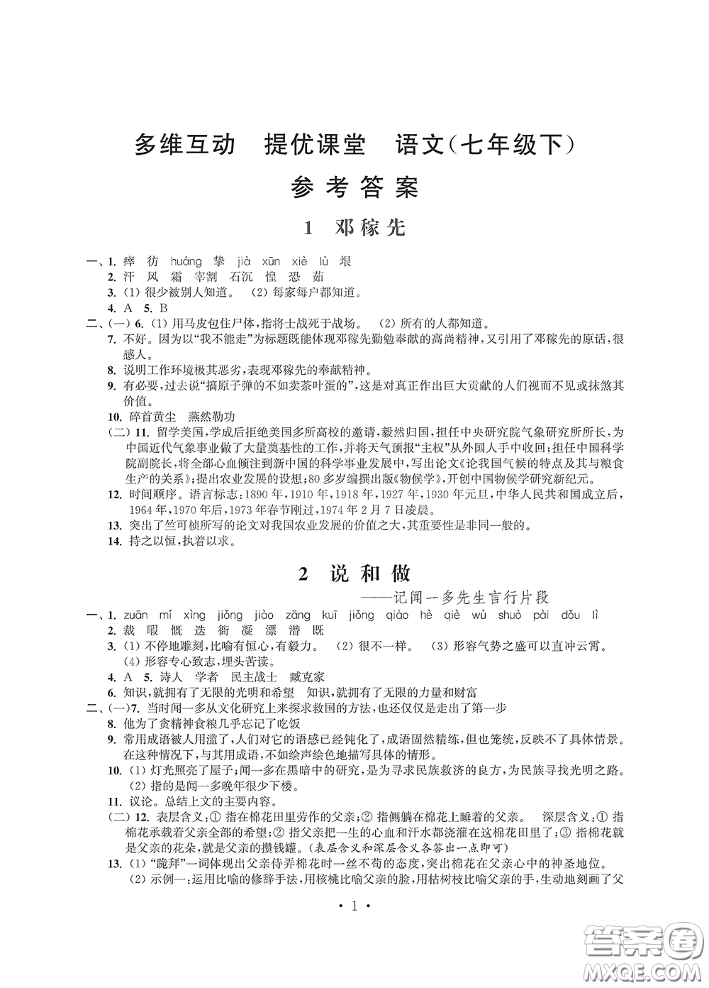 江蘇鳳凰科學(xué)技術(shù)出版社2020多維互動提優(yōu)課堂七年級語文下冊答案