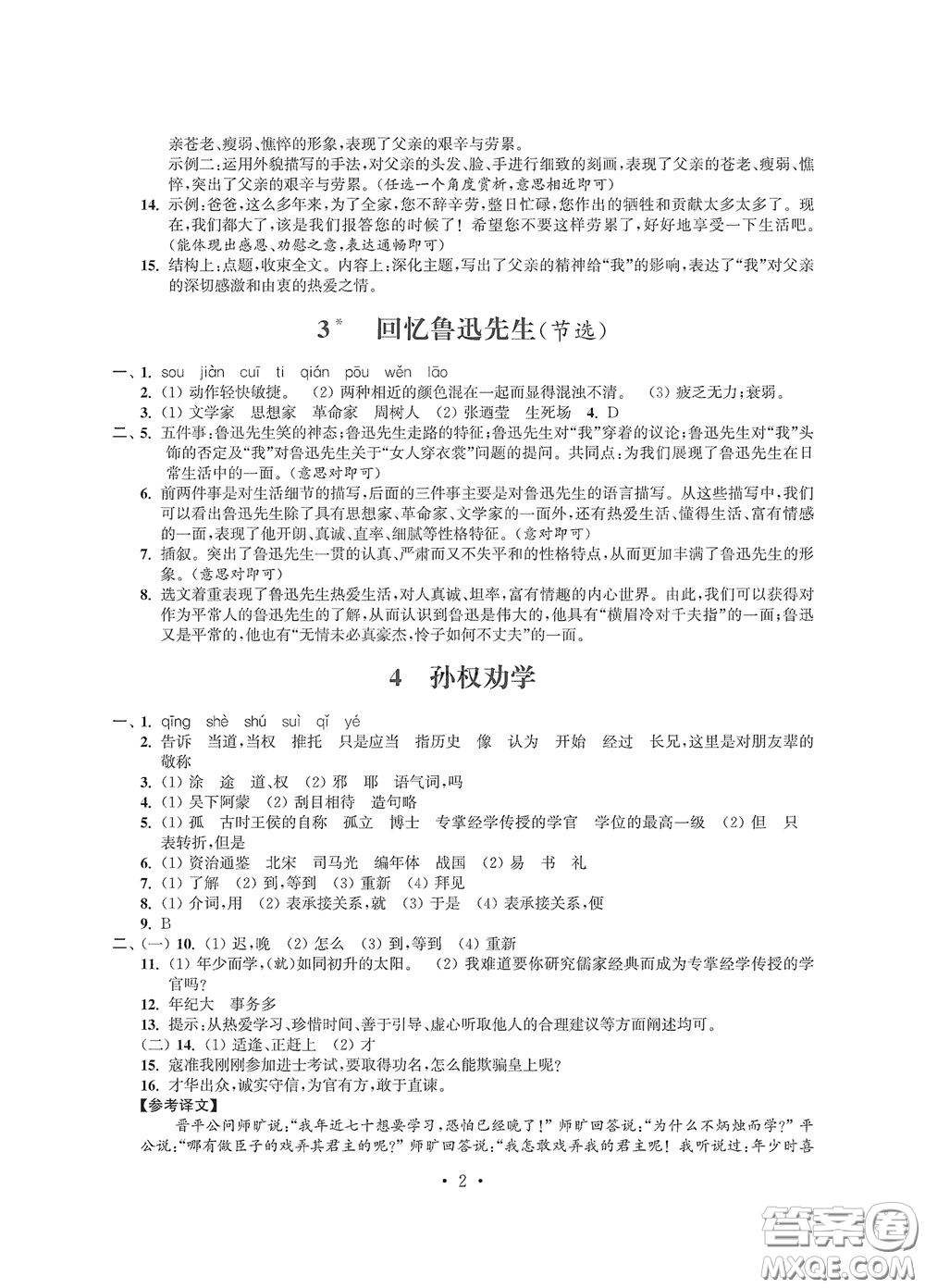 江蘇鳳凰科學(xué)技術(shù)出版社2020多維互動提優(yōu)課堂七年級語文下冊答案