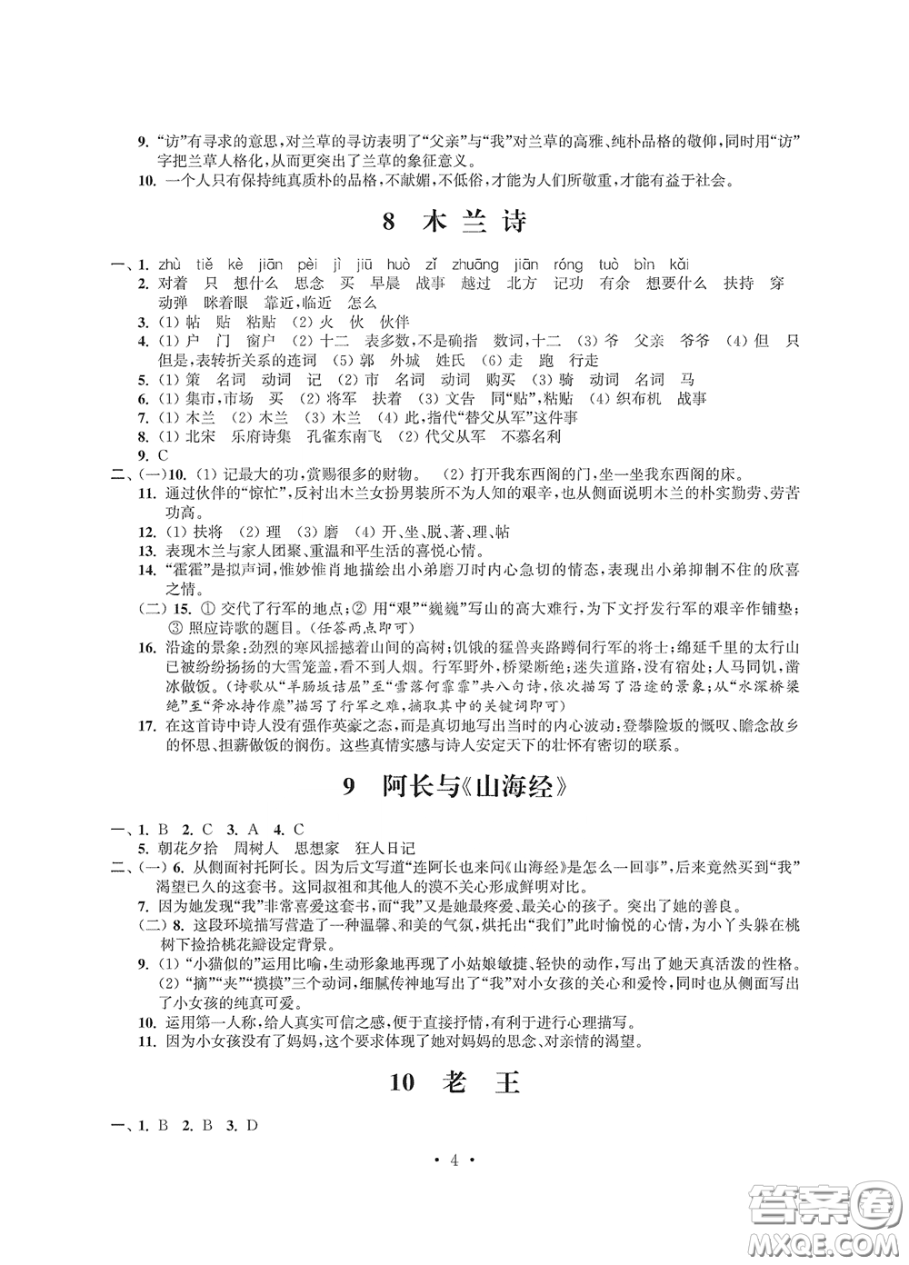 江蘇鳳凰科學(xué)技術(shù)出版社2020多維互動提優(yōu)課堂七年級語文下冊答案