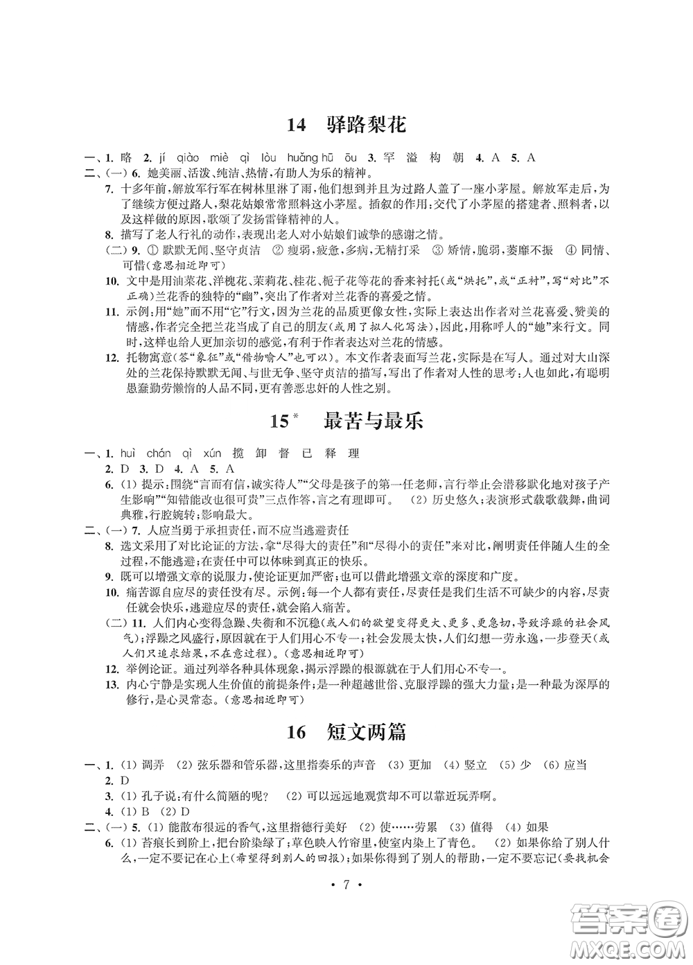 江蘇鳳凰科學(xué)技術(shù)出版社2020多維互動提優(yōu)課堂七年級語文下冊答案