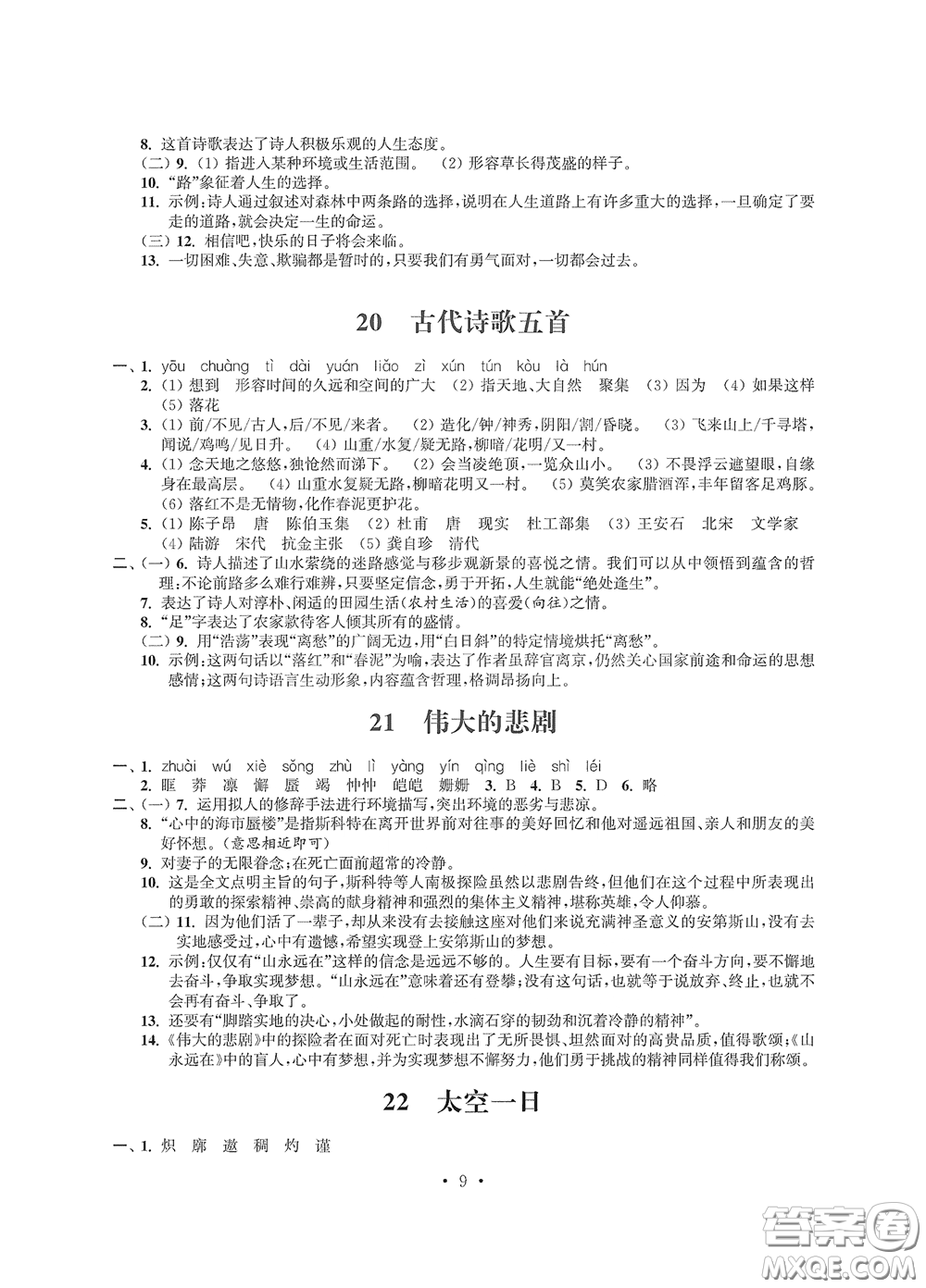 江蘇鳳凰科學(xué)技術(shù)出版社2020多維互動提優(yōu)課堂七年級語文下冊答案