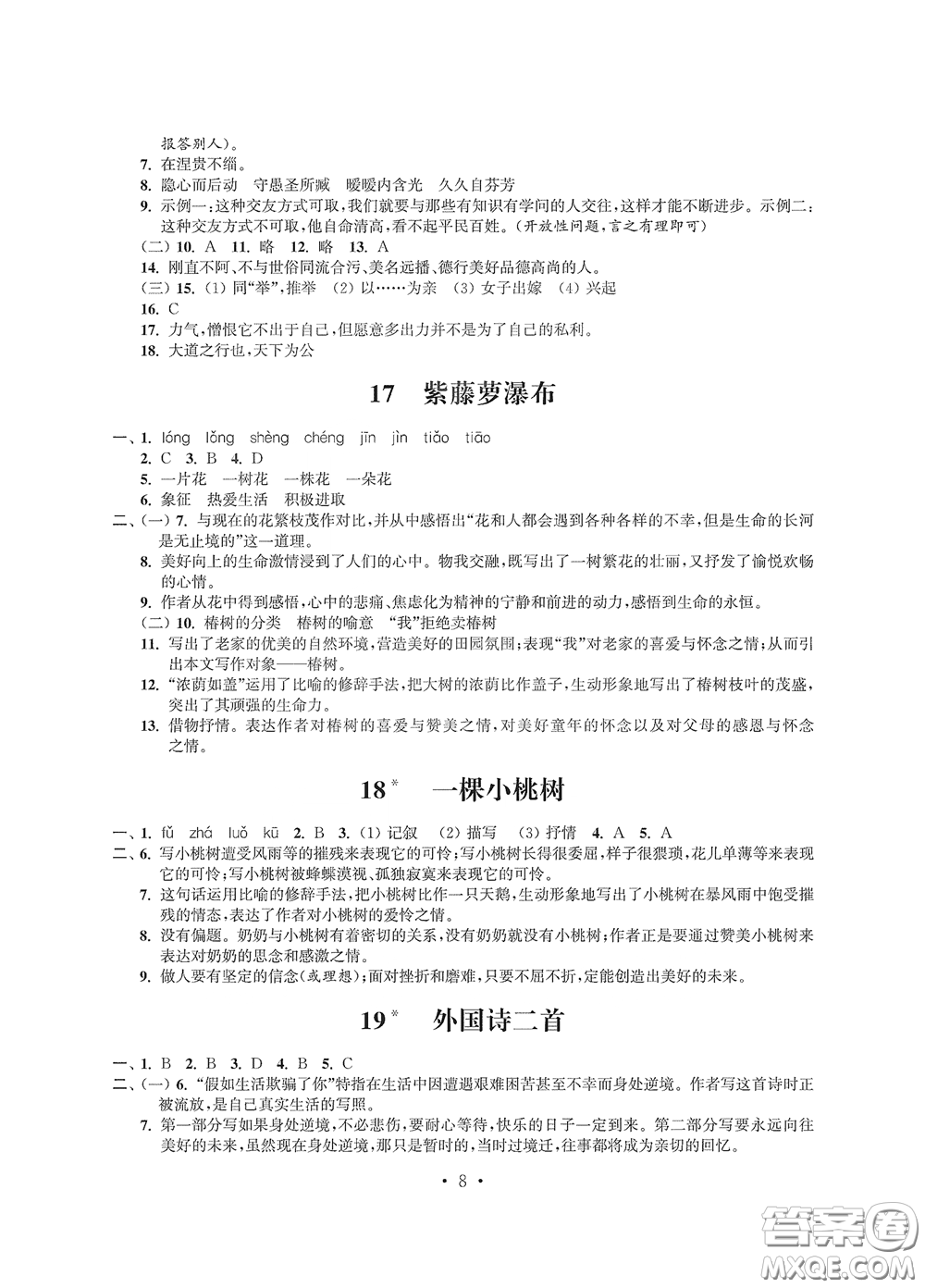 江蘇鳳凰科學(xué)技術(shù)出版社2020多維互動提優(yōu)課堂七年級語文下冊答案