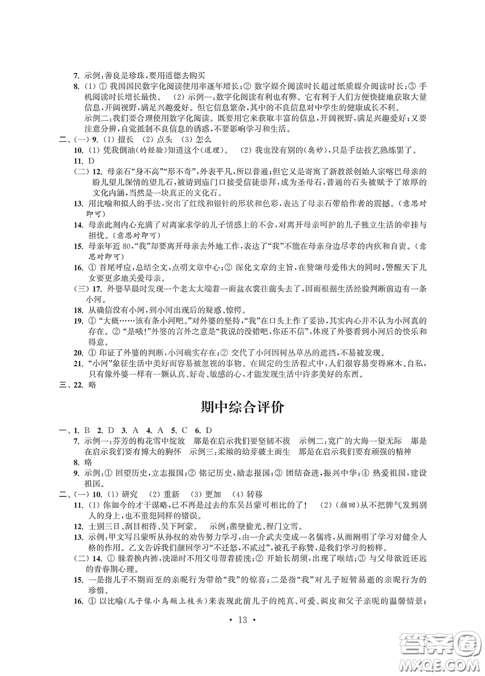 江蘇鳳凰科學(xué)技術(shù)出版社2020多維互動提優(yōu)課堂七年級語文下冊答案