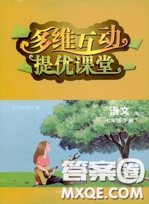 江蘇鳳凰科學(xué)技術(shù)出版社2020多維互動提優(yōu)課堂七年級語文下冊答案