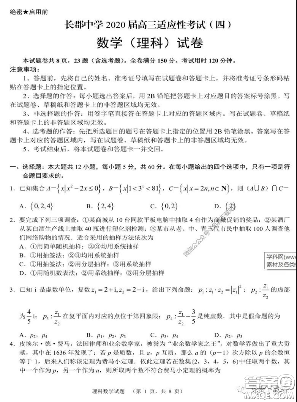 長郡中學(xué)2020屆高三適應(yīng)性考試四理科數(shù)學(xué)試題及答案