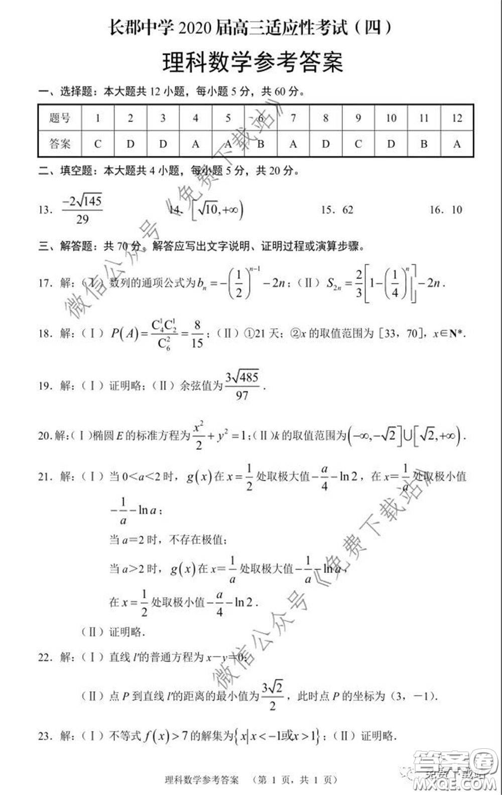 長郡中學(xué)2020屆高三適應(yīng)性考試四理科數(shù)學(xué)試題及答案