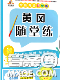 西安出版社2020新版黃岡隨堂練四年級(jí)英語下冊(cè)人教版答案
