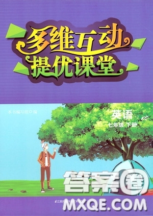 江蘇鳳凰科學(xué)技術(shù)出版社2020多維互動(dòng)提優(yōu)課堂七年級(jí)英語下冊(cè)答案
