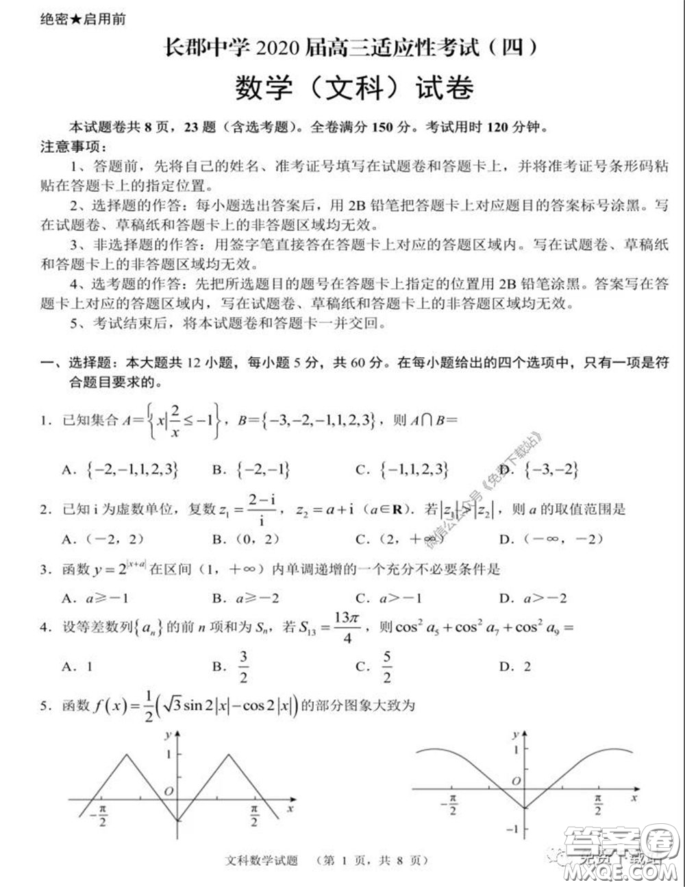 長郡中學2020屆高三適應性考試四文科數學試題及答案