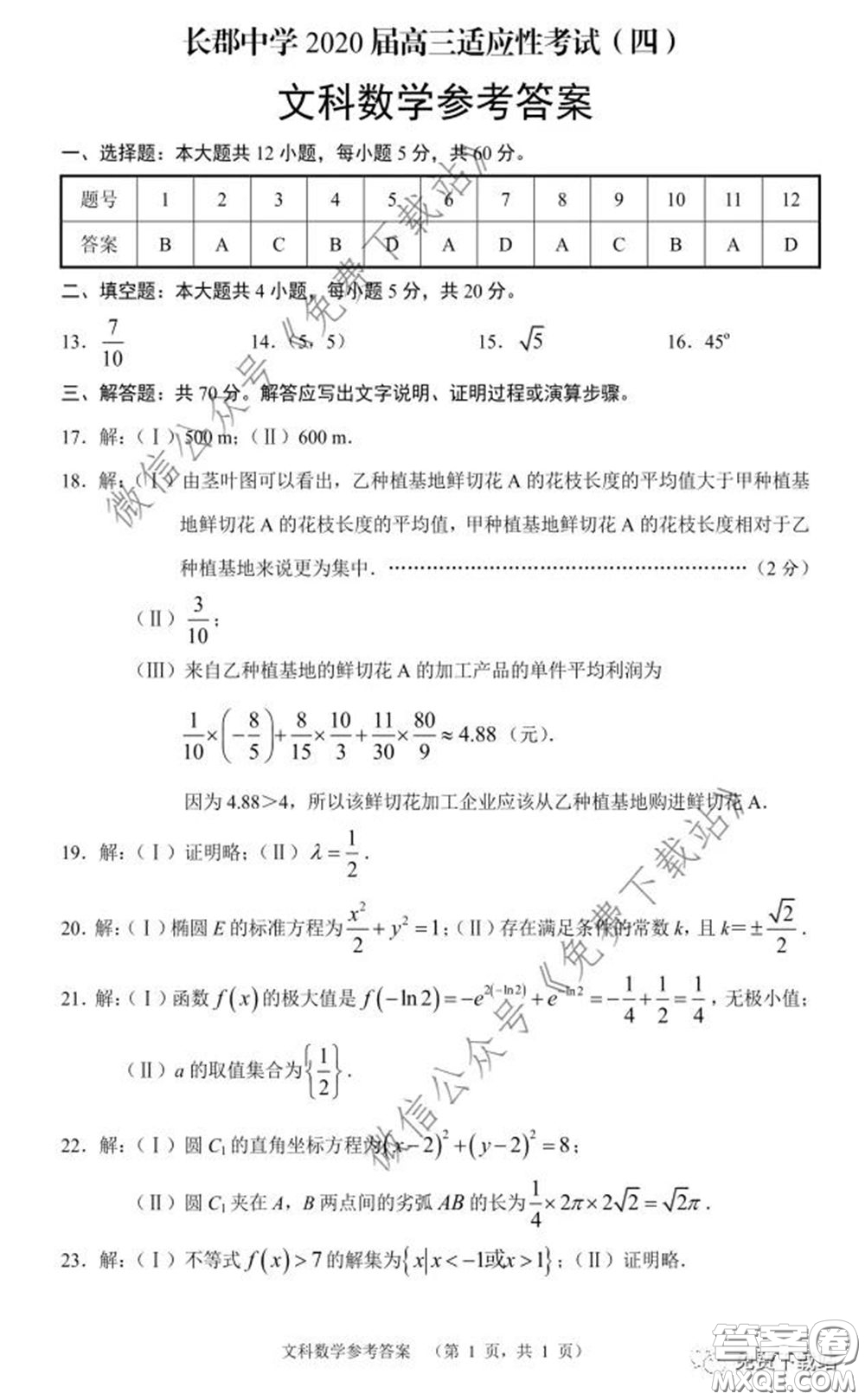 長郡中學2020屆高三適應性考試四文科數學試題及答案
