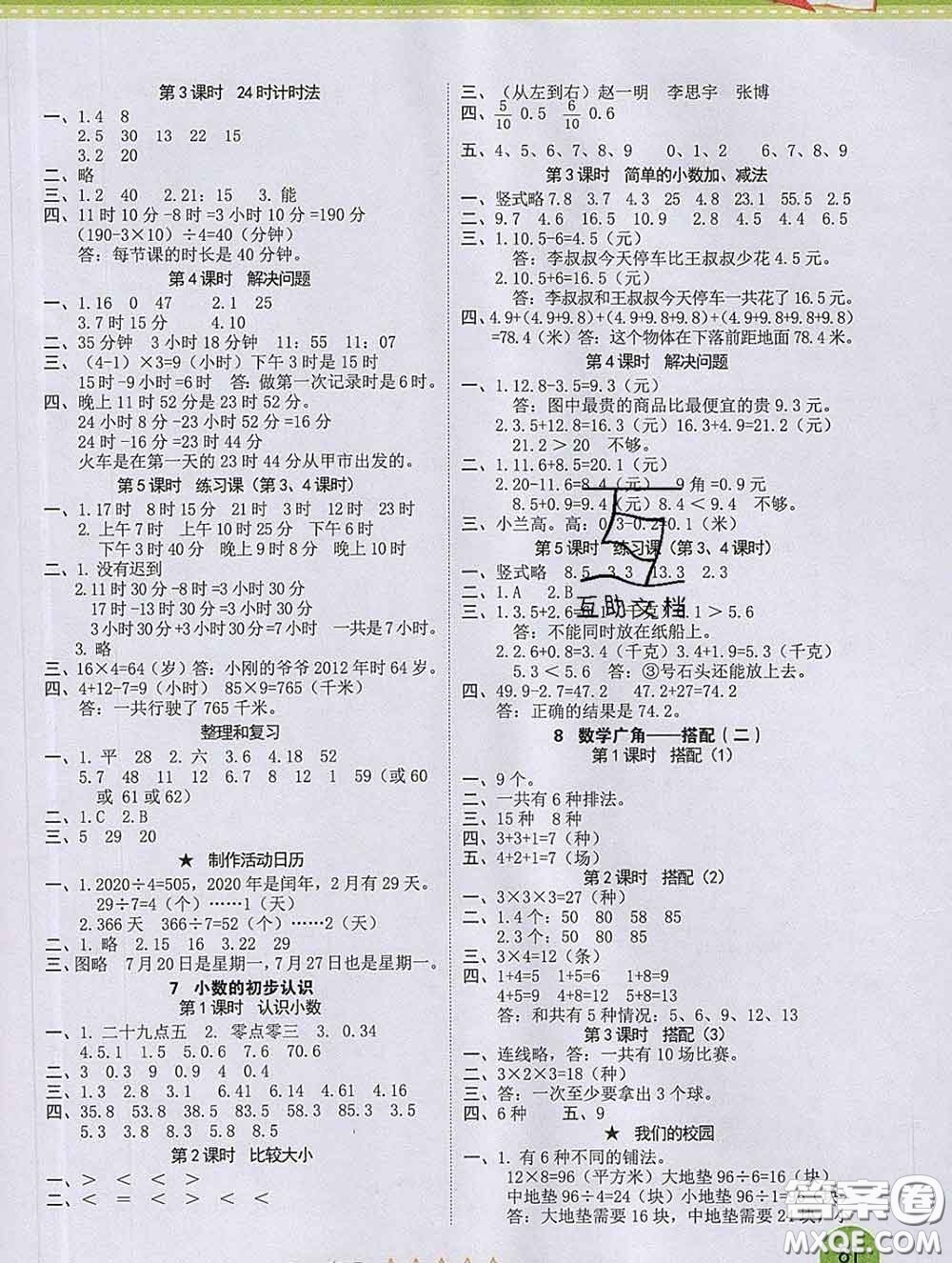 西安出版社2020新版黃岡隨堂練三年級數(shù)學(xué)下冊人教版答案
