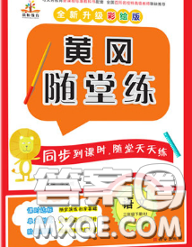 西安出版社2020新版黃岡隨堂練三年級語文下冊人教版答案
