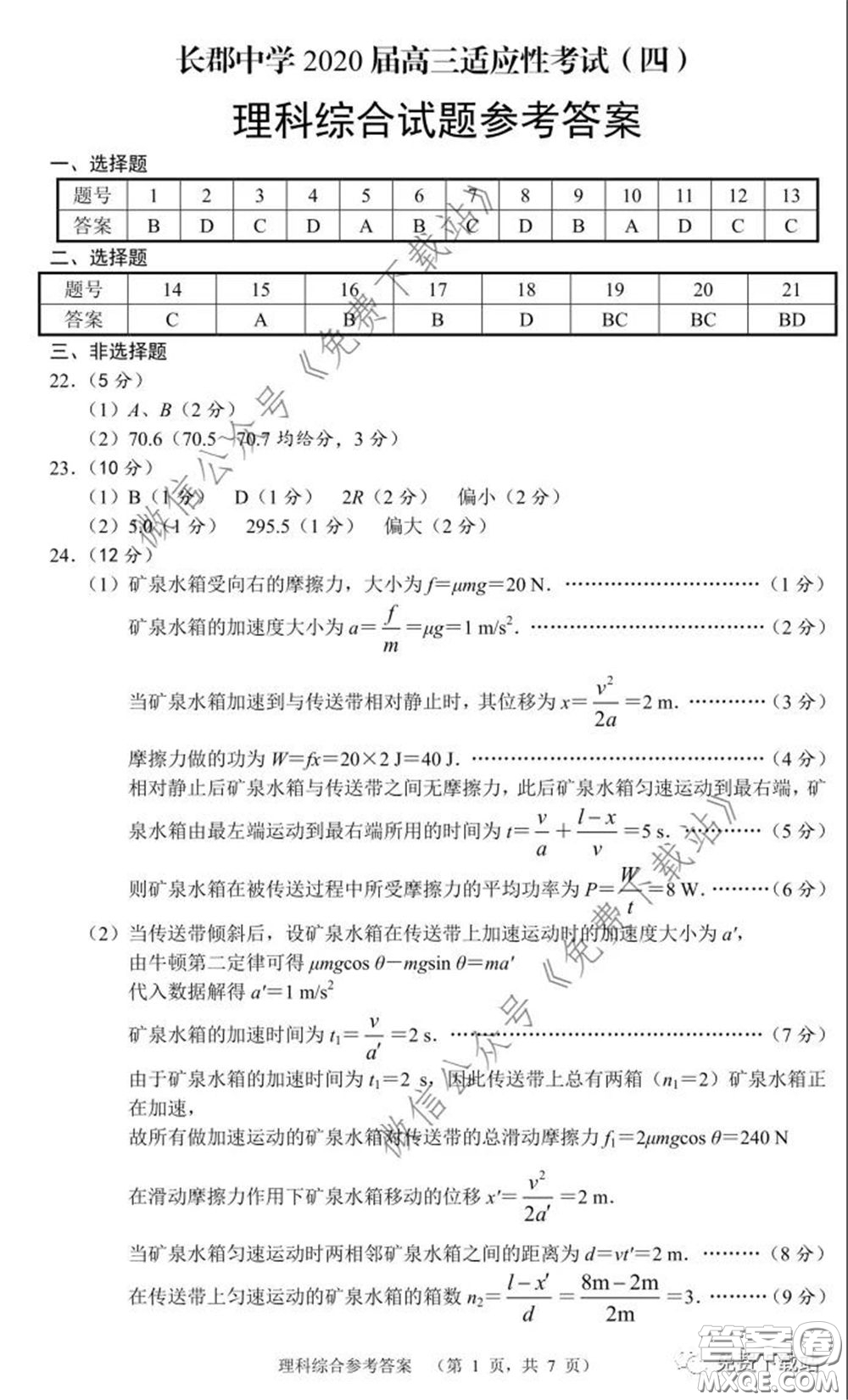 長郡中學2020屆高三適應性考試四理科綜合試題及答案
