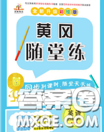 西安出版社2020新版黃岡隨堂練三年級(jí)英語(yǔ)下冊(cè)人教版答案