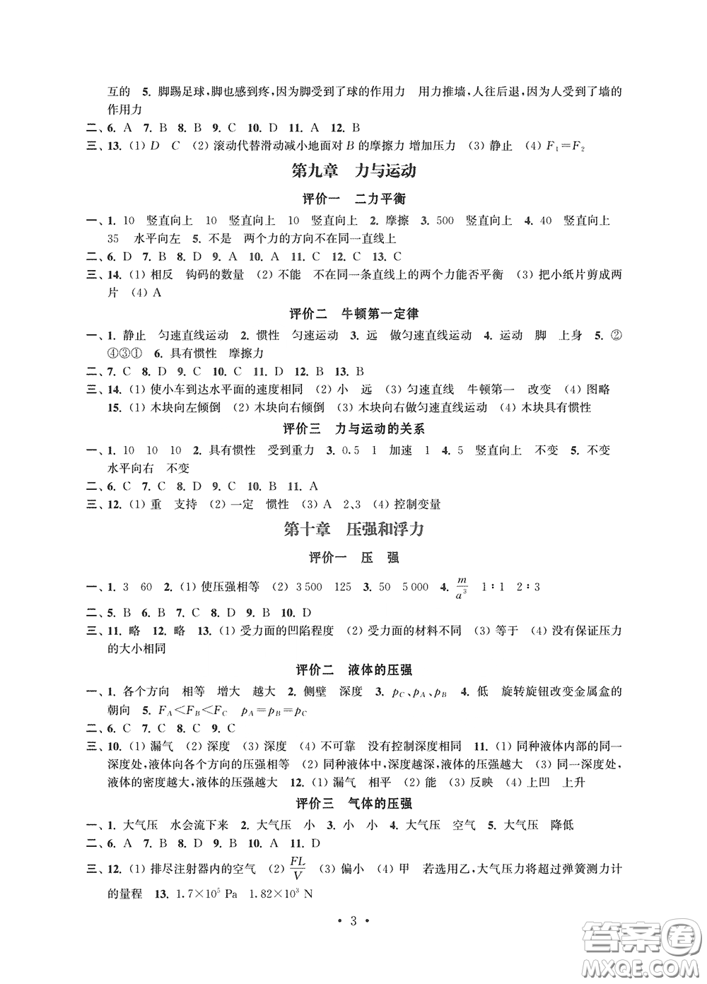 江蘇鳳凰科學(xué)技術(shù)出版社2020多維互動提優(yōu)課堂八年級物理下冊答案