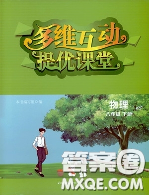 江蘇鳳凰科學(xué)技術(shù)出版社2020多維互動提優(yōu)課堂八年級物理下冊答案