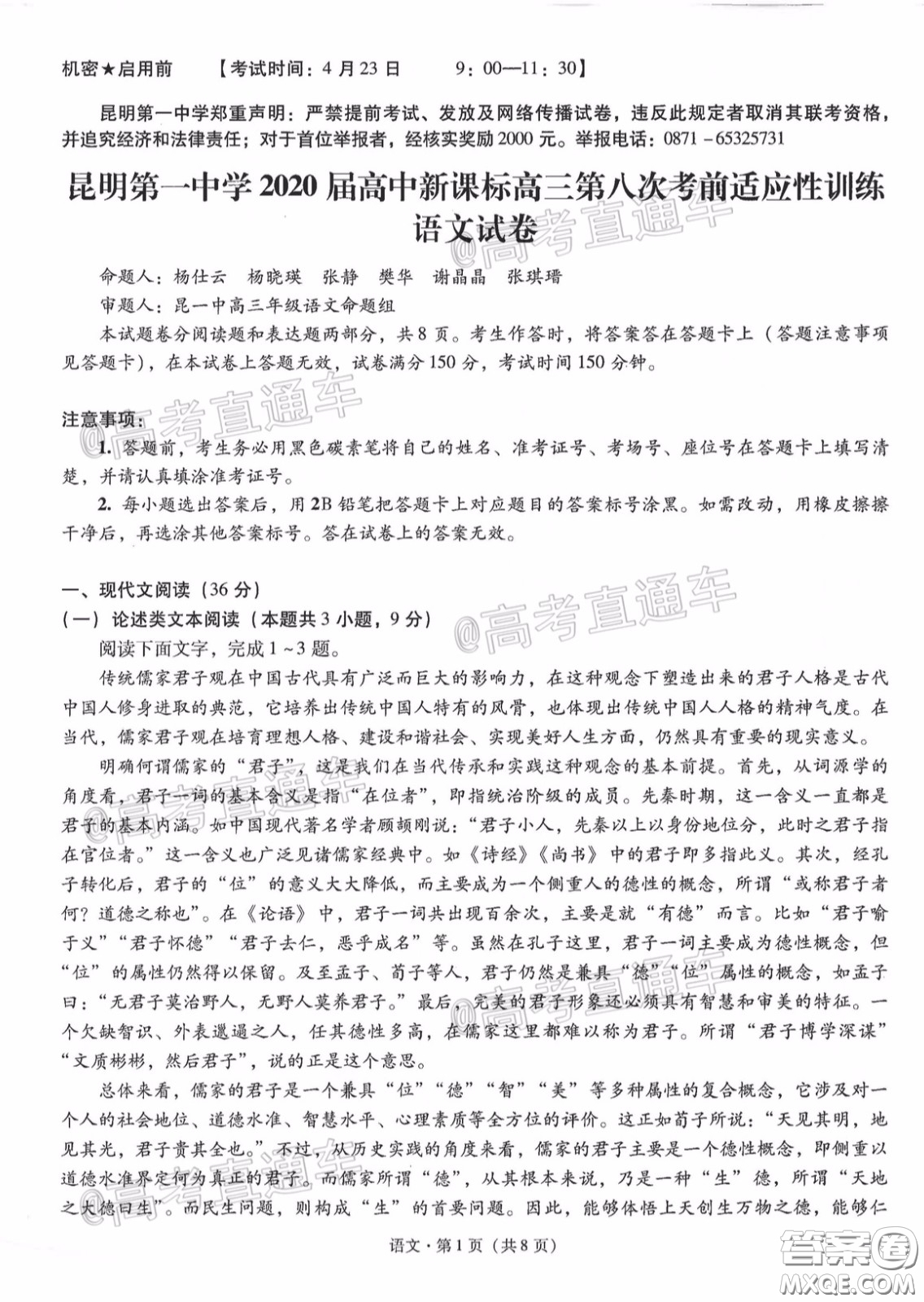 昆明第一中學(xué)2020屆高中新課標(biāo)高三第八次考前適應(yīng)性訓(xùn)練語(yǔ)文試題及答案