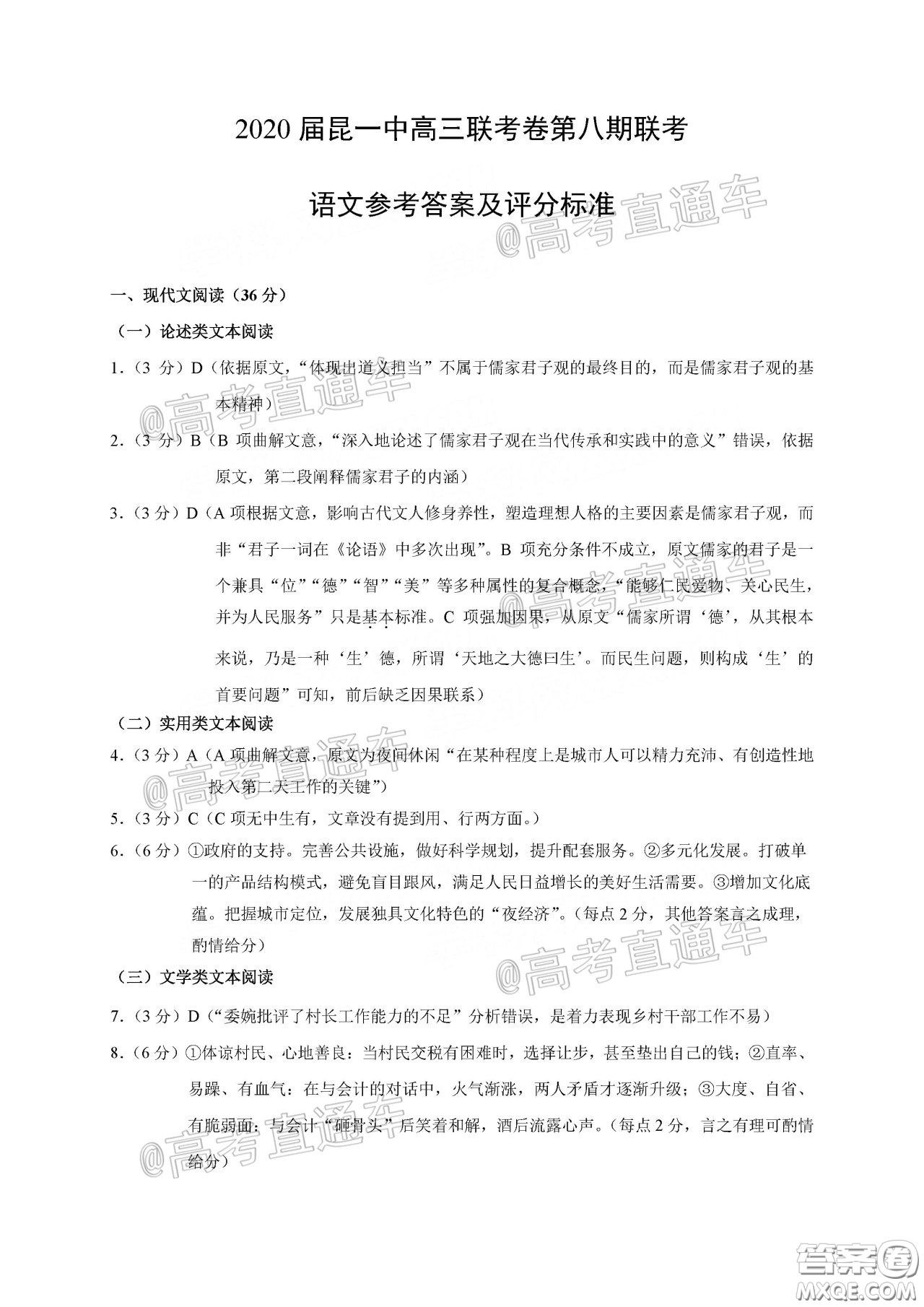 昆明第一中學(xué)2020屆高中新課標(biāo)高三第八次考前適應(yīng)性訓(xùn)練語(yǔ)文試題及答案
