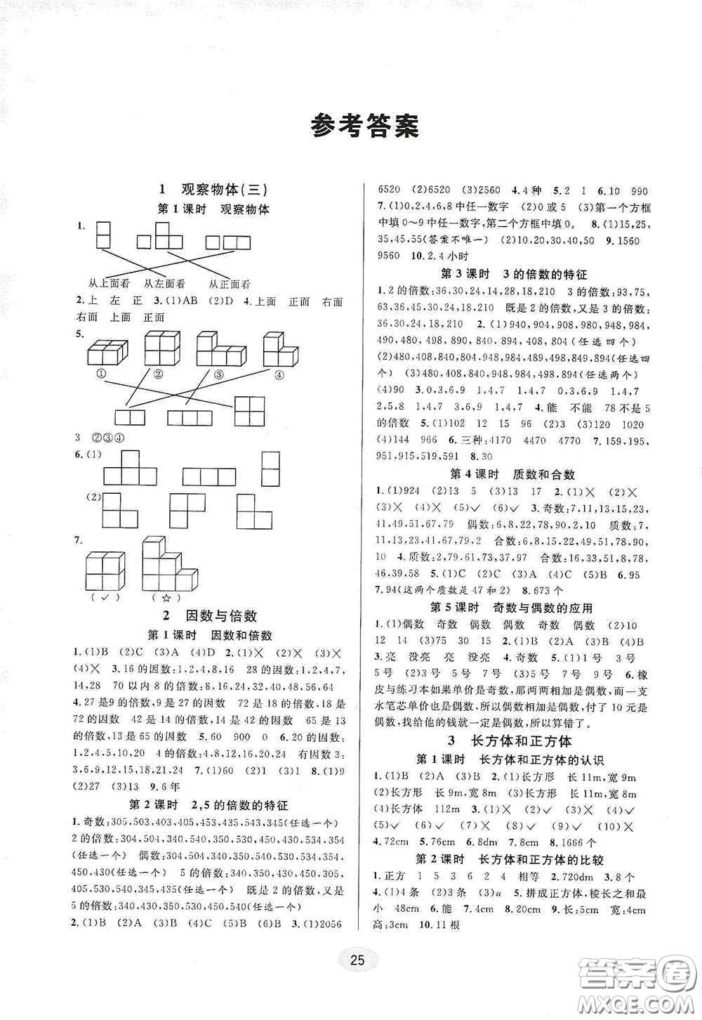 河海大學出版社2020同步特訓小博士五年級數學人教版下冊答案