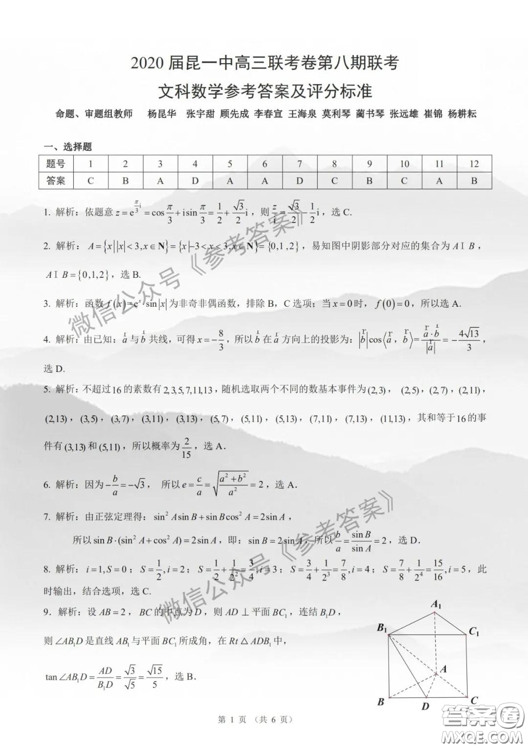 昆明第一中學(xué)2020屆高中新課標(biāo)高三第八次考前適應(yīng)性訓(xùn)練文數(shù)試題及答案