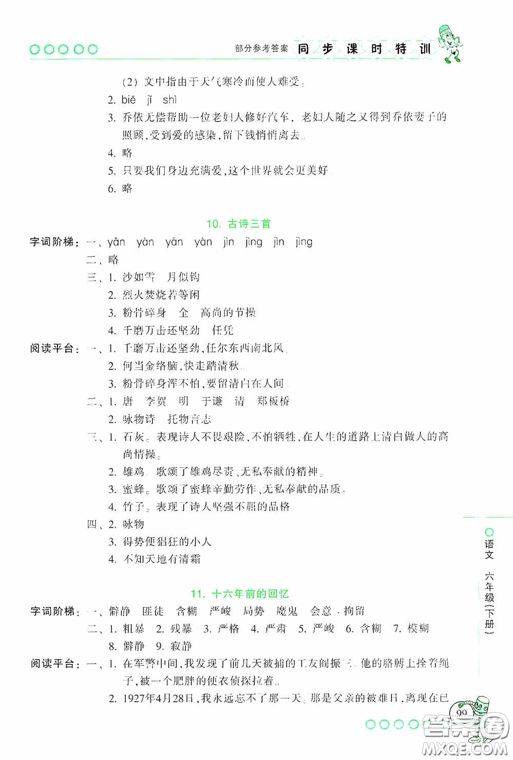 浙江少年兒童出版社2020同步課時(shí)特訓(xùn)六年級(jí)語(yǔ)文下冊(cè)人教版答案