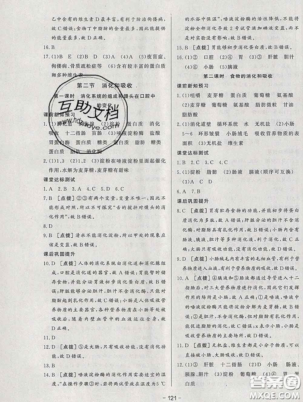 2020新版A+優(yōu)化作業(yè)本七年級生物下冊人教版參考答案
