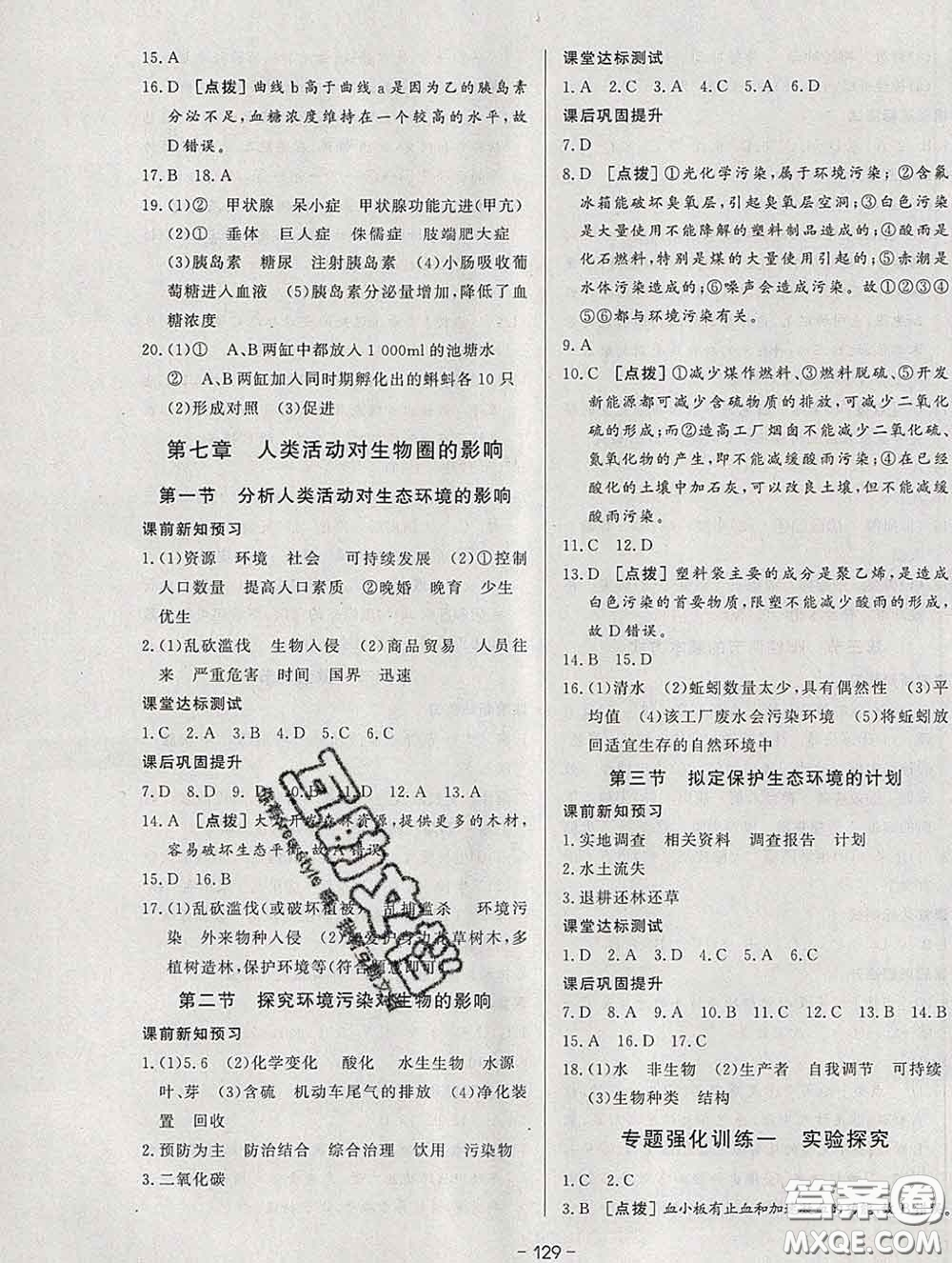 2020新版A+優(yōu)化作業(yè)本七年級生物下冊人教版參考答案