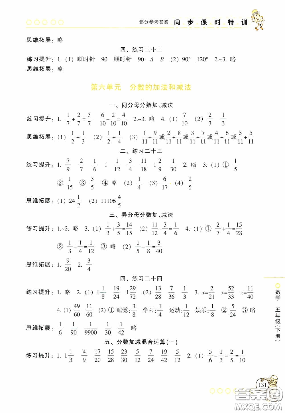 浙江少年兒童出版社2020同步課時特訓五年級數(shù)學下冊人教版答案