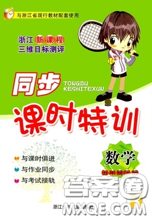 浙江少年兒童出版社2020同步課時特訓五年級數(shù)學下冊人教版答案