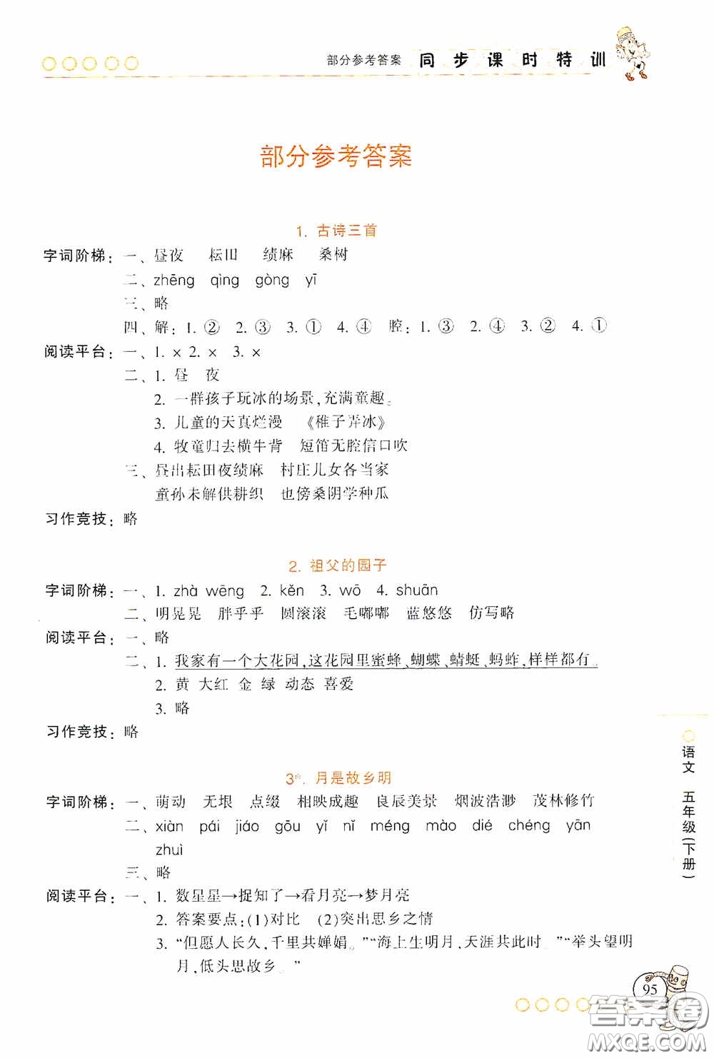 浙江少年兒童出版社2020同步課時(shí)特訓(xùn)五年級語文下冊人教版答案