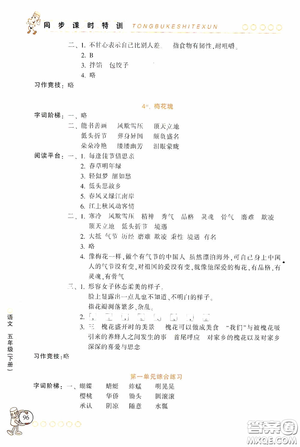 浙江少年兒童出版社2020同步課時(shí)特訓(xùn)五年級語文下冊人教版答案