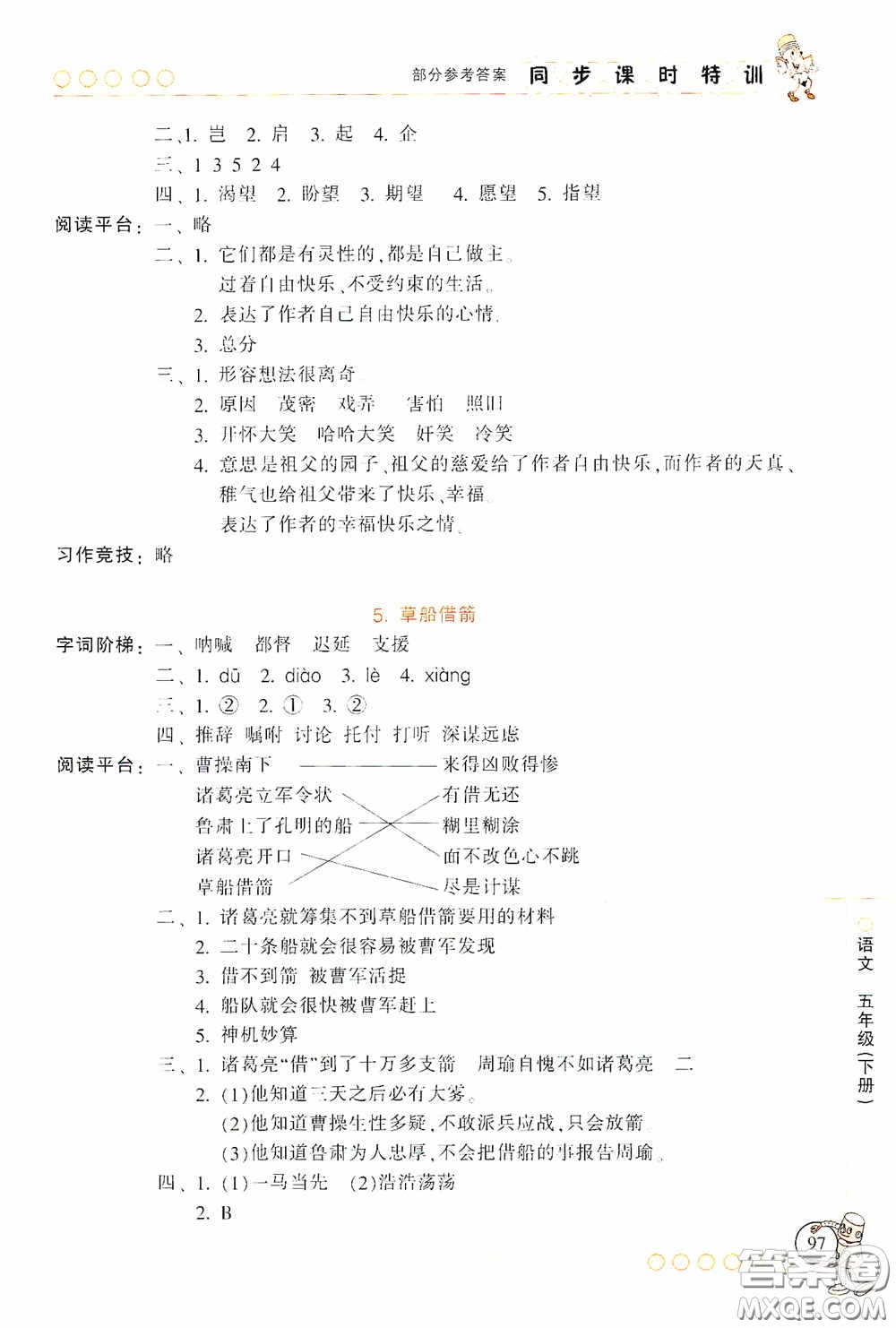 浙江少年兒童出版社2020同步課時(shí)特訓(xùn)五年級語文下冊人教版答案