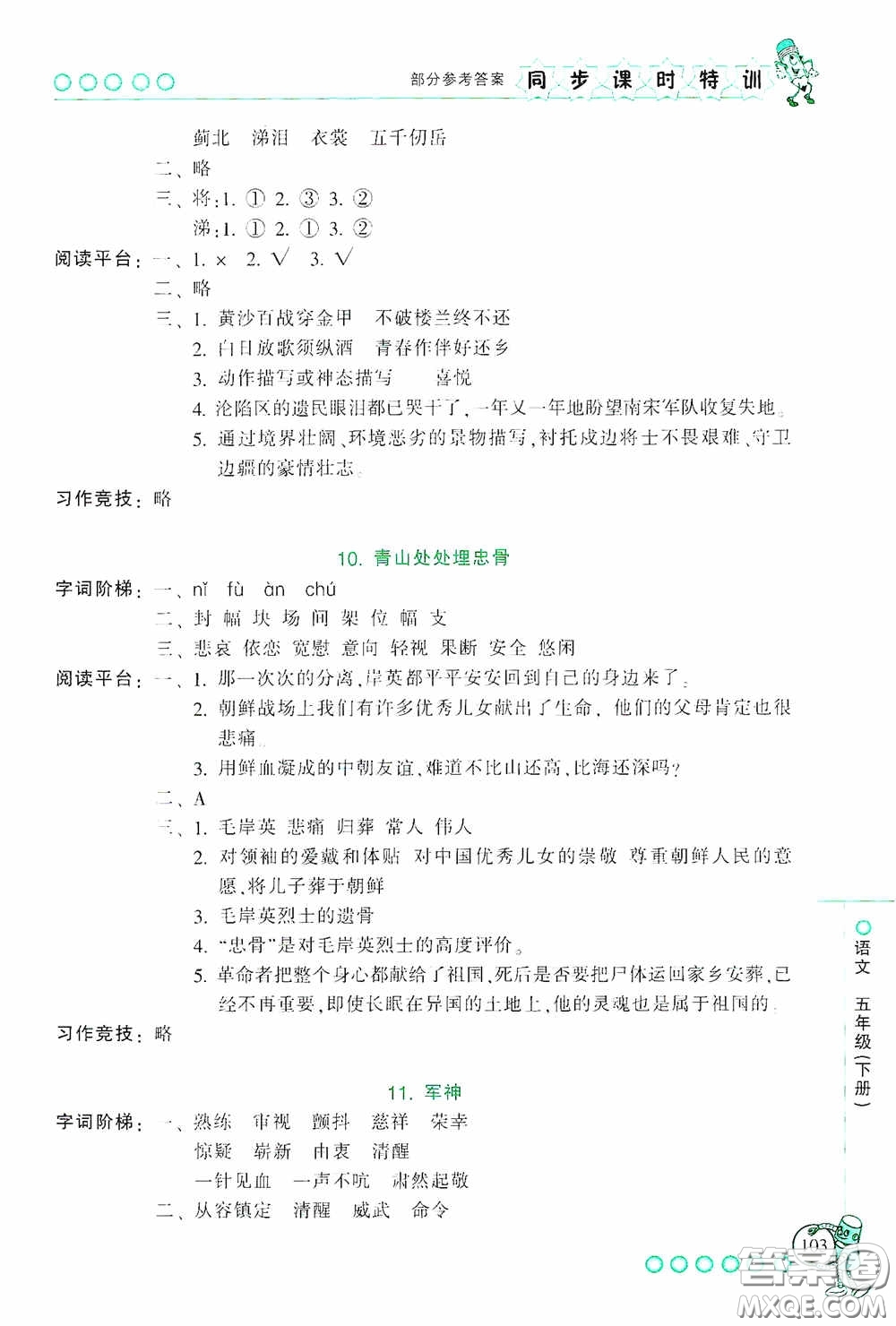 浙江少年兒童出版社2020同步課時(shí)特訓(xùn)五年級語文下冊人教版答案