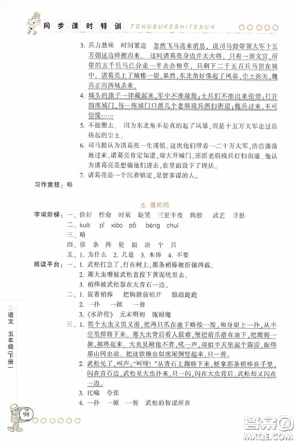 浙江少年兒童出版社2020同步課時(shí)特訓(xùn)五年級語文下冊人教版答案