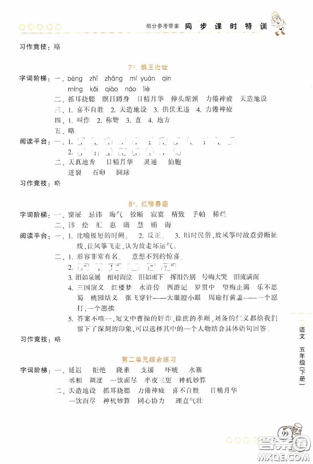 浙江少年兒童出版社2020同步課時(shí)特訓(xùn)五年級語文下冊人教版答案