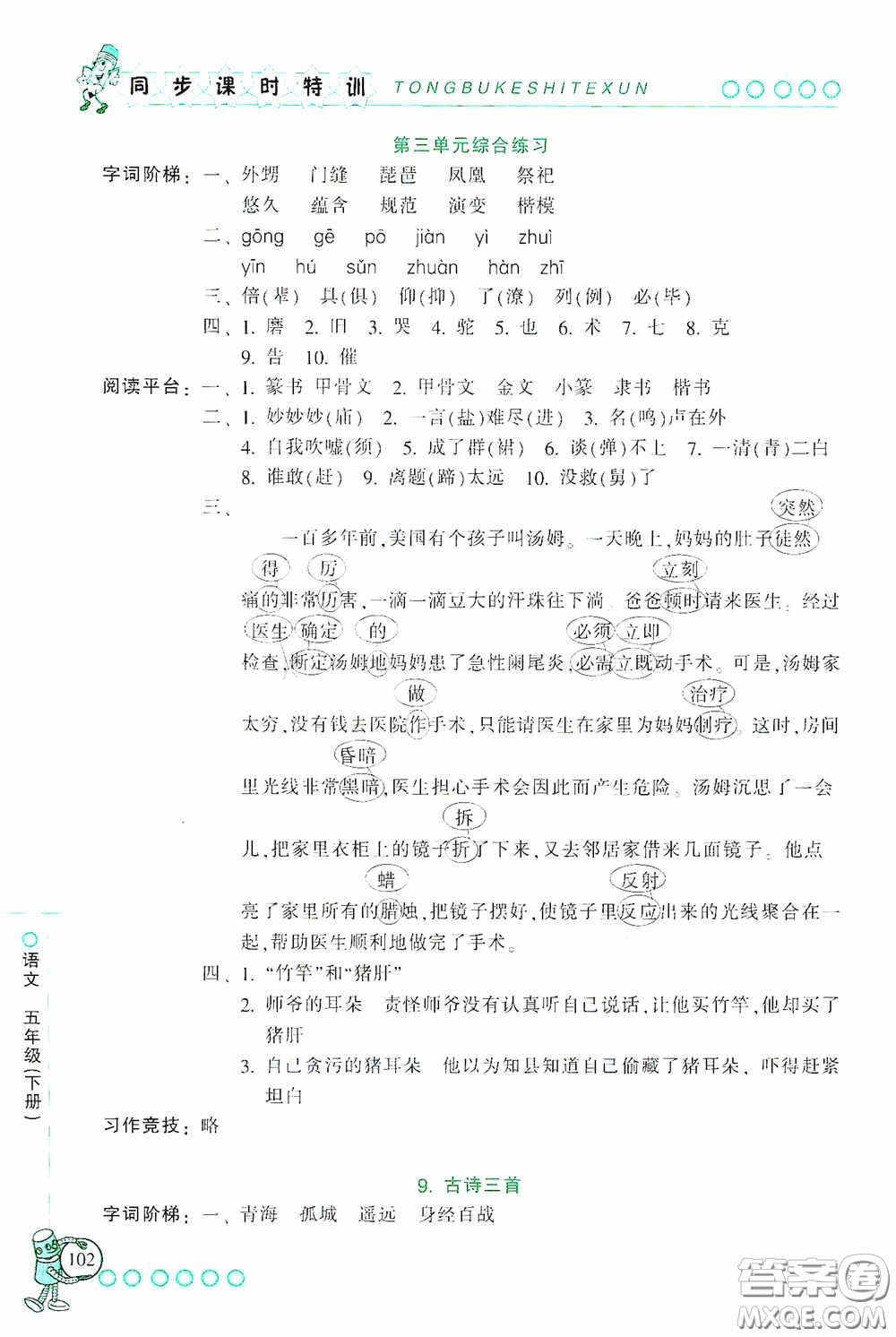 浙江少年兒童出版社2020同步課時(shí)特訓(xùn)五年級語文下冊人教版答案