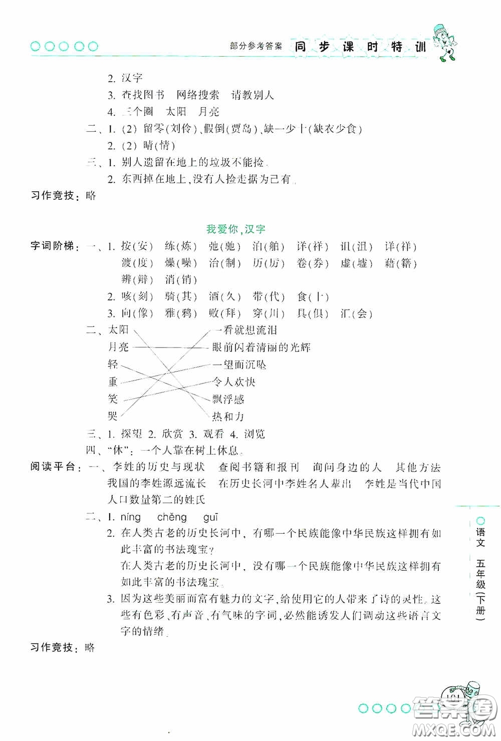 浙江少年兒童出版社2020同步課時(shí)特訓(xùn)五年級語文下冊人教版答案