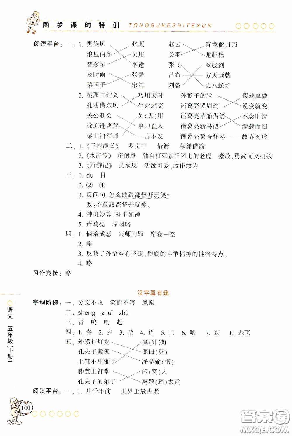浙江少年兒童出版社2020同步課時(shí)特訓(xùn)五年級語文下冊人教版答案