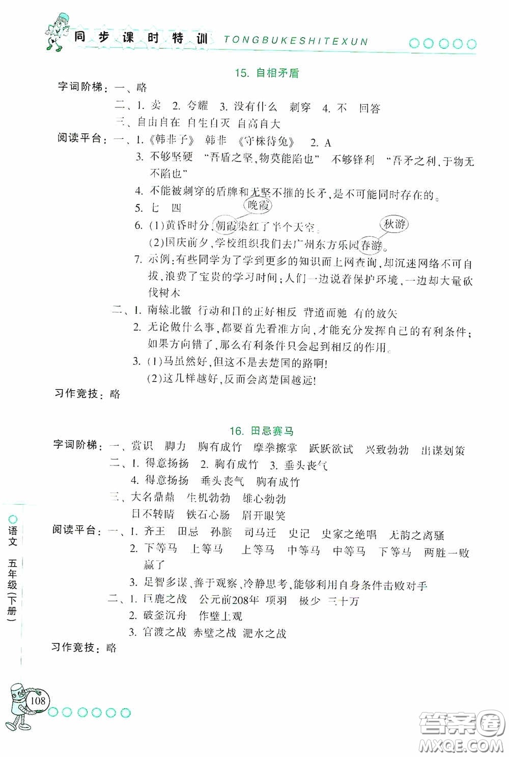 浙江少年兒童出版社2020同步課時(shí)特訓(xùn)五年級語文下冊人教版答案