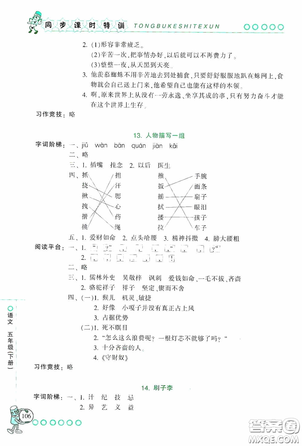 浙江少年兒童出版社2020同步課時(shí)特訓(xùn)五年級語文下冊人教版答案