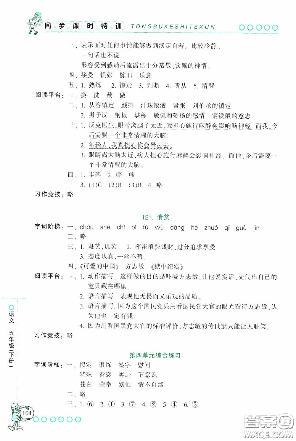 浙江少年兒童出版社2020同步課時(shí)特訓(xùn)五年級語文下冊人教版答案