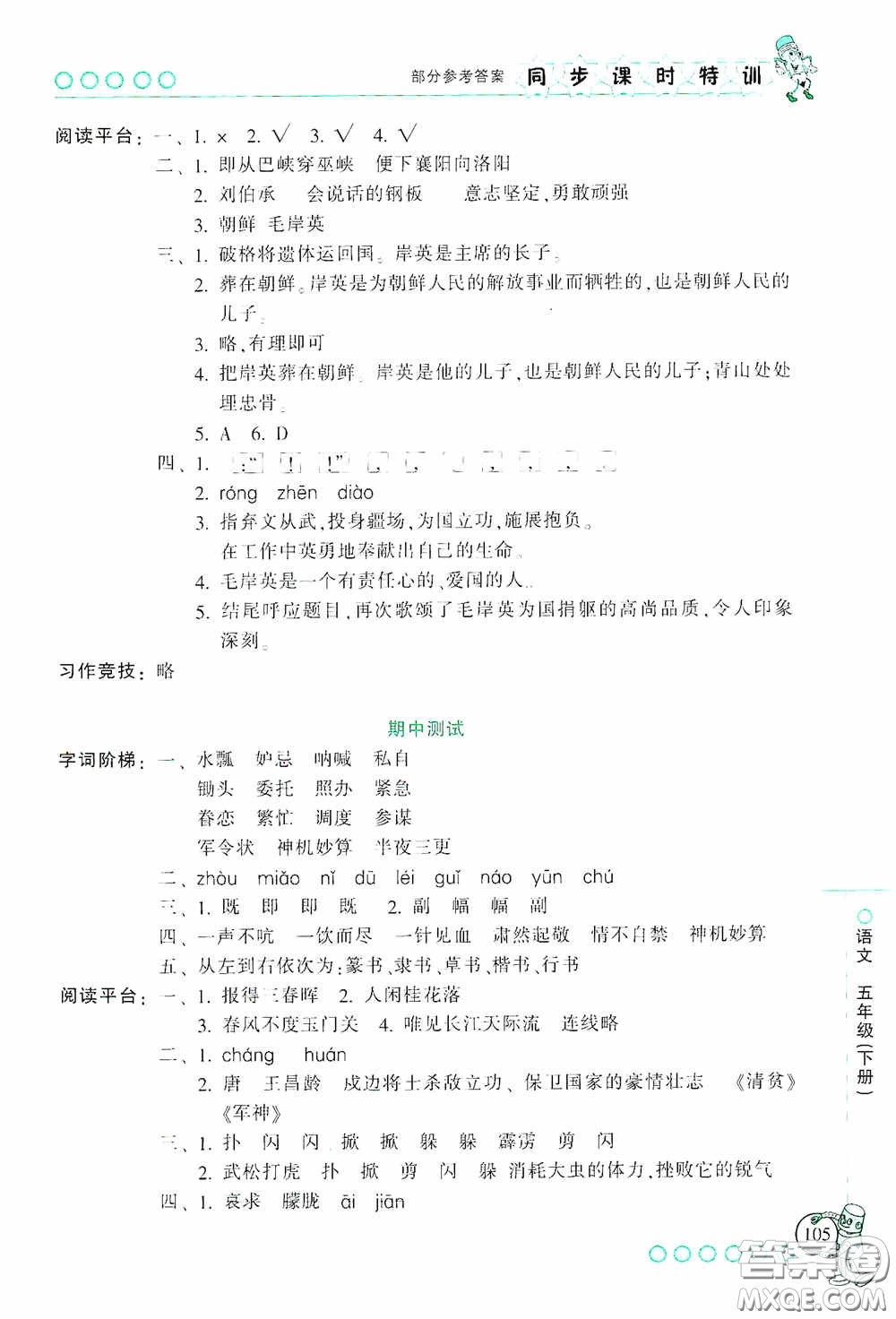 浙江少年兒童出版社2020同步課時(shí)特訓(xùn)五年級語文下冊人教版答案