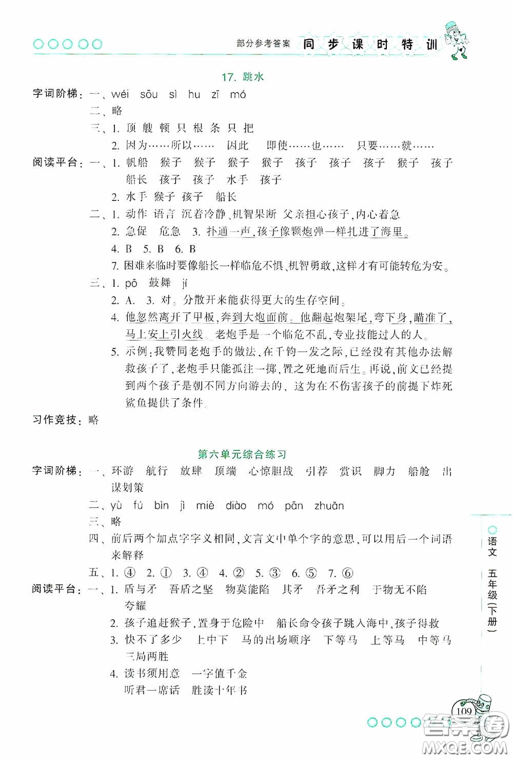 浙江少年兒童出版社2020同步課時(shí)特訓(xùn)五年級語文下冊人教版答案