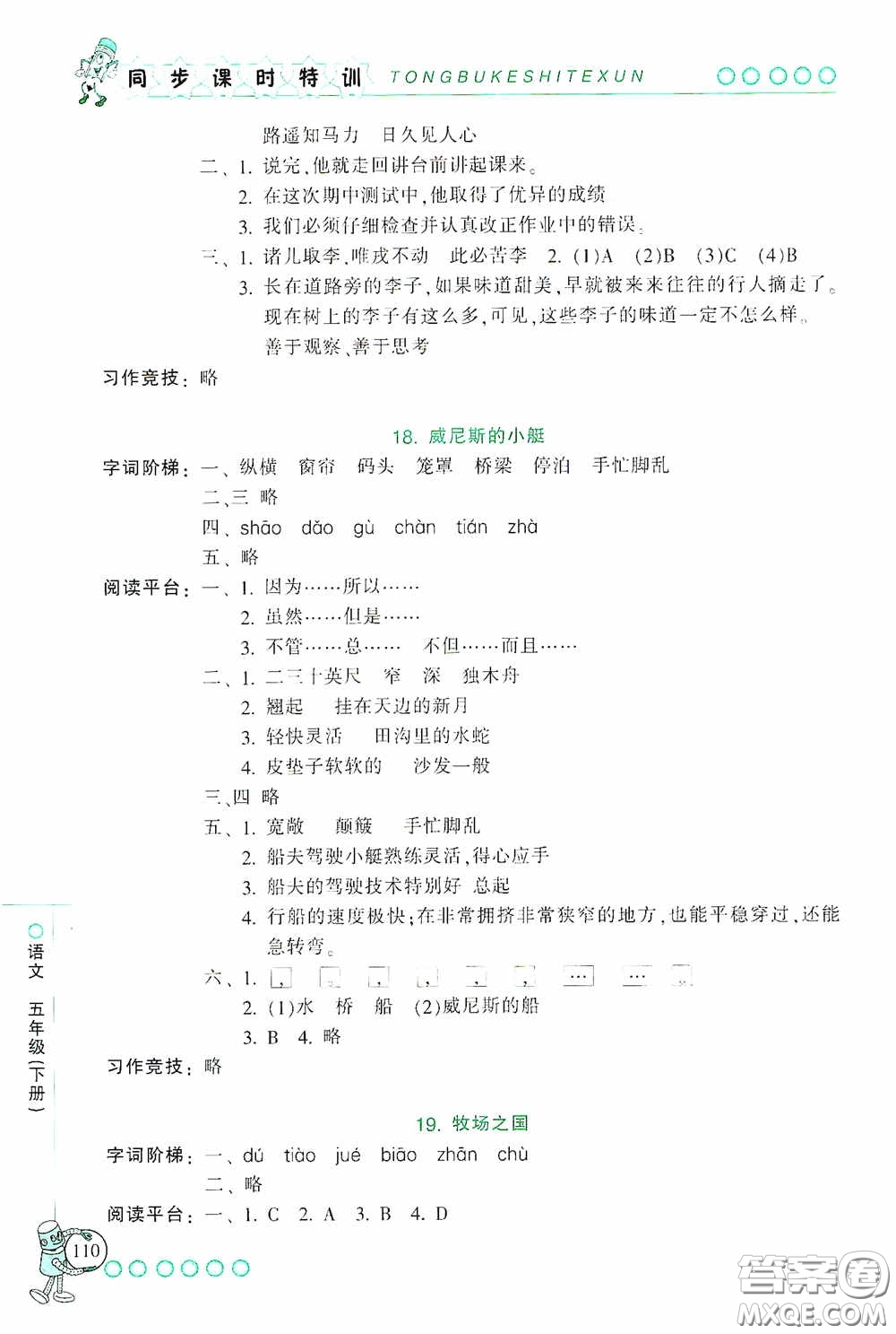 浙江少年兒童出版社2020同步課時(shí)特訓(xùn)五年級語文下冊人教版答案